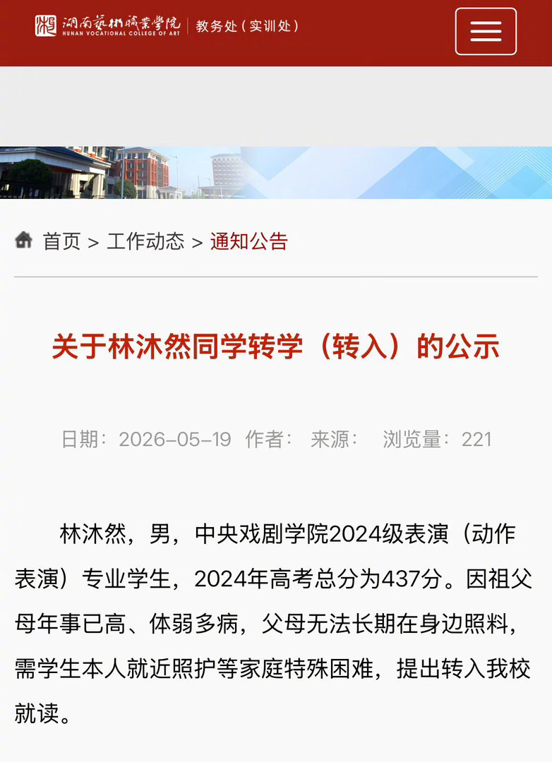 何意味 林沐然在中戏or湖南艺术职业学院里选了or 林沐然转学全面停止 林沐然 