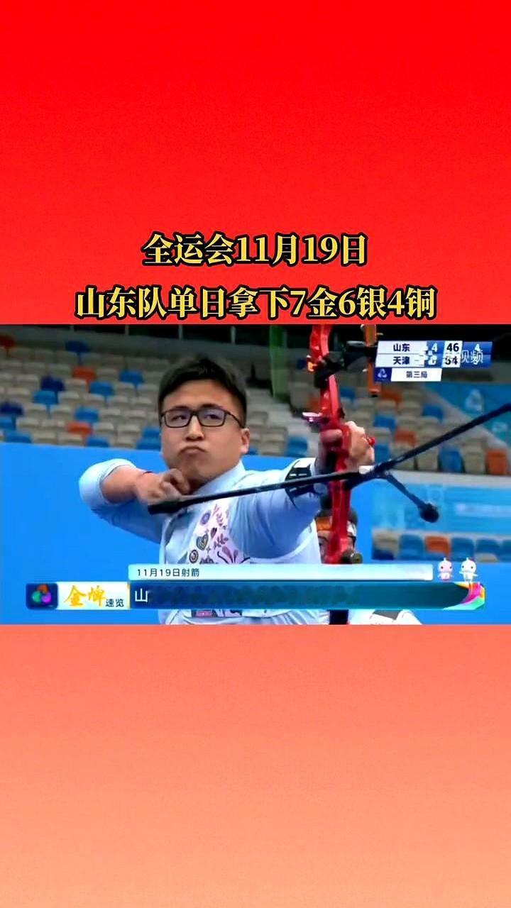 山东队在2021年11月19日的全运会上彻底爆发，单日拿下7金6银4铜。最亮眼的