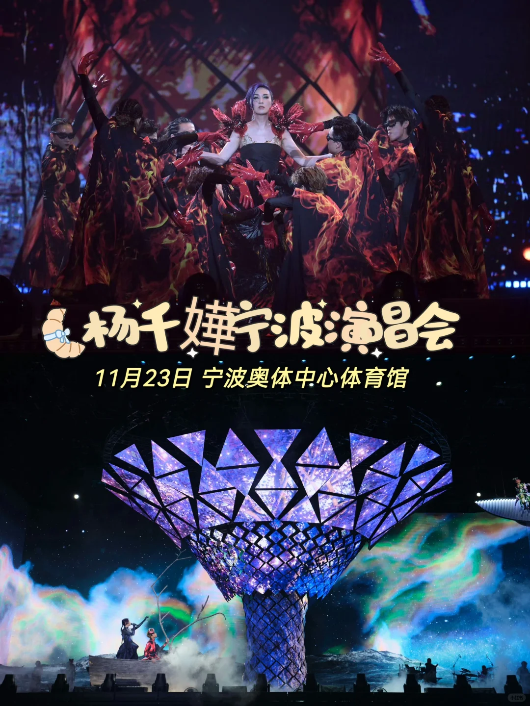 终于见到这一刻 杨千嬅宁波演唱会
