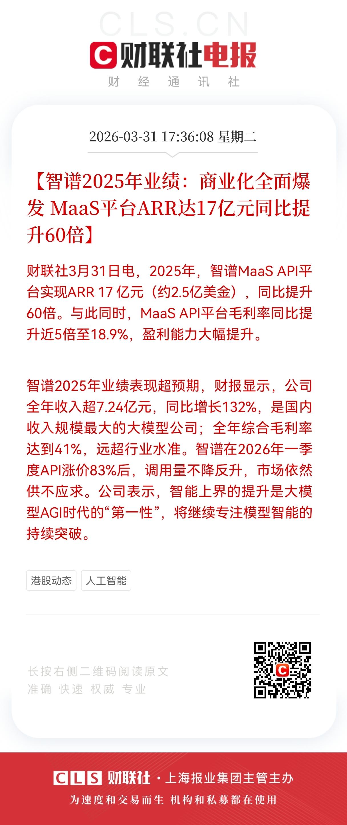 智谱2025业绩炸裂！ARR暴增60倍至17亿，涨价83%调用量仍疯涨
 
20