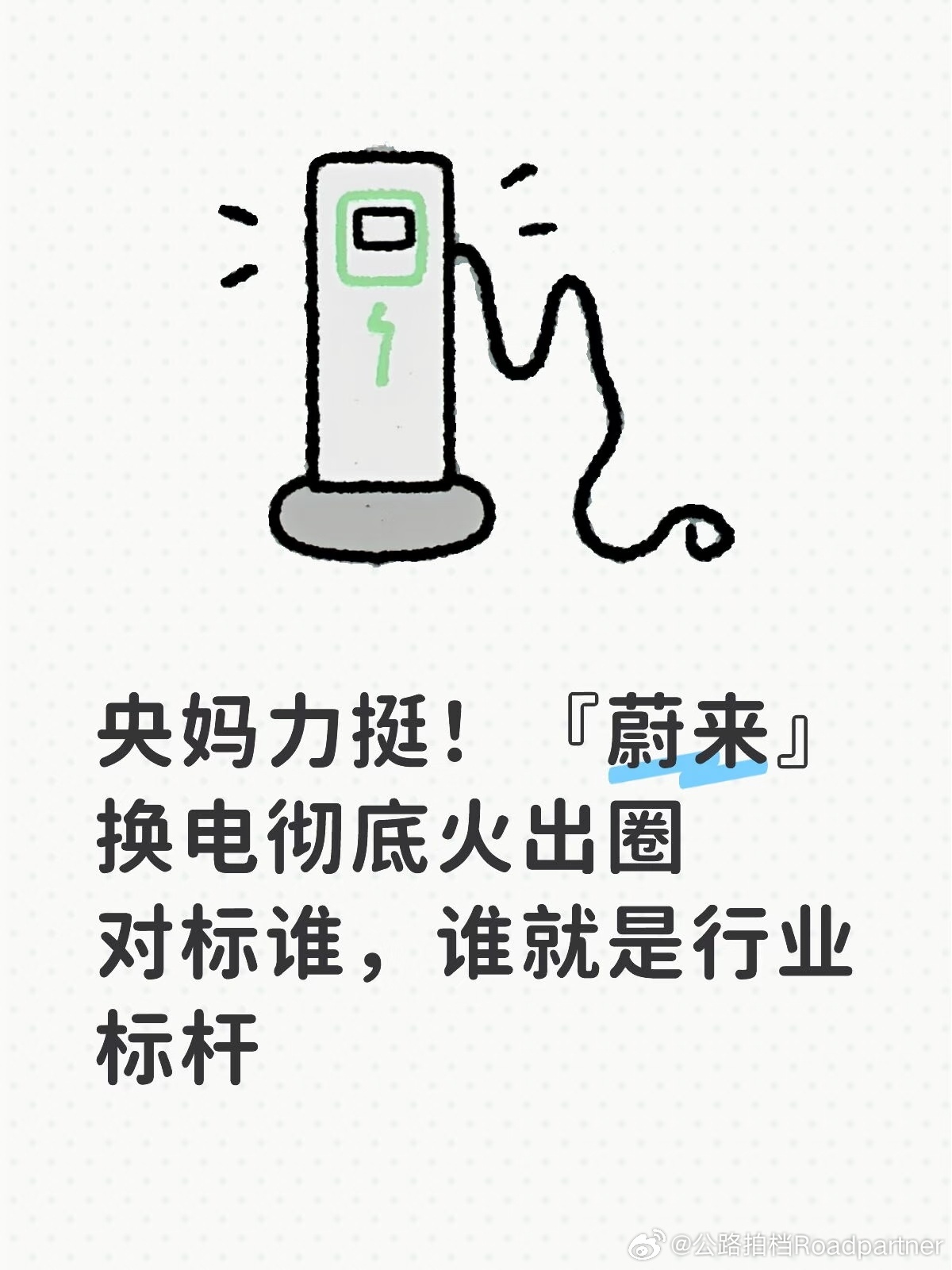 央妈力挺！『蔚来』换电彻底火出圈对标谁，谁就是行业标杆好像就是这么个道理，你别拿