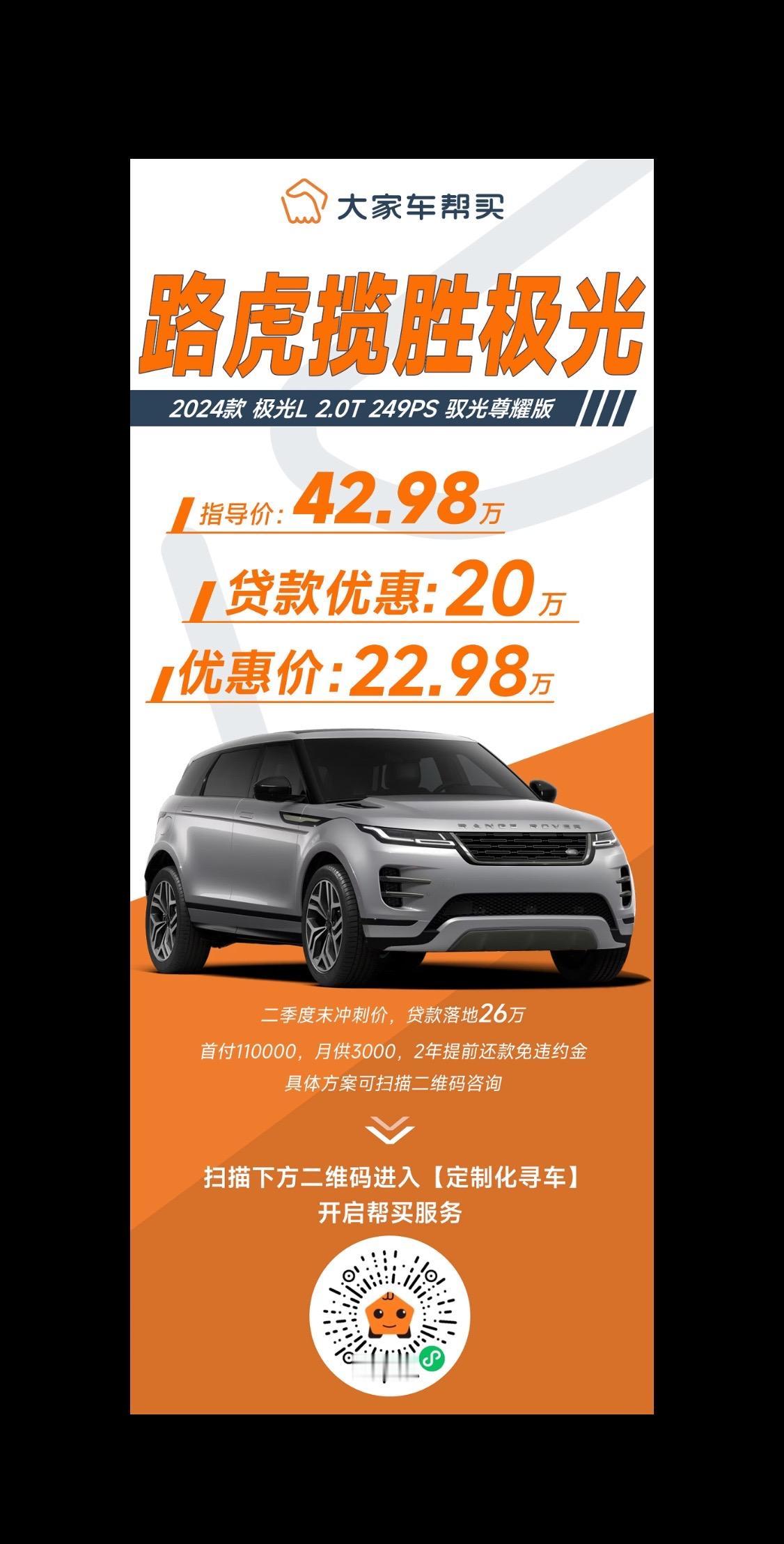 帮买最新成交价！
路虎揽胜极光 2024款 极光L 驭光尊耀版
指导价42.98