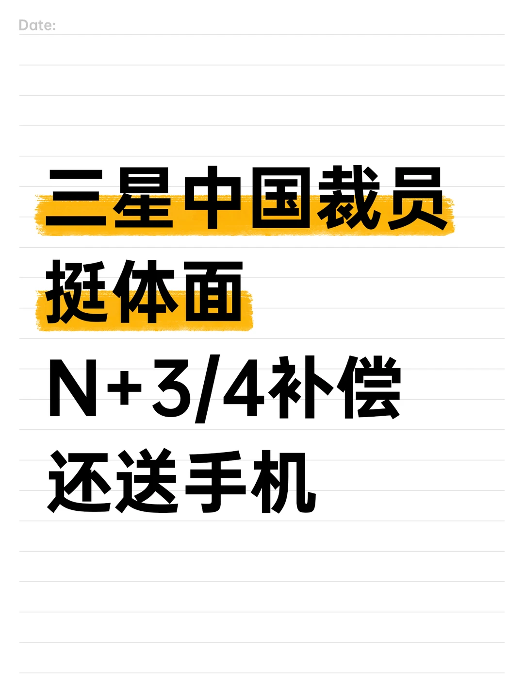 曝三星中国家电部门裁员补偿给到N+4