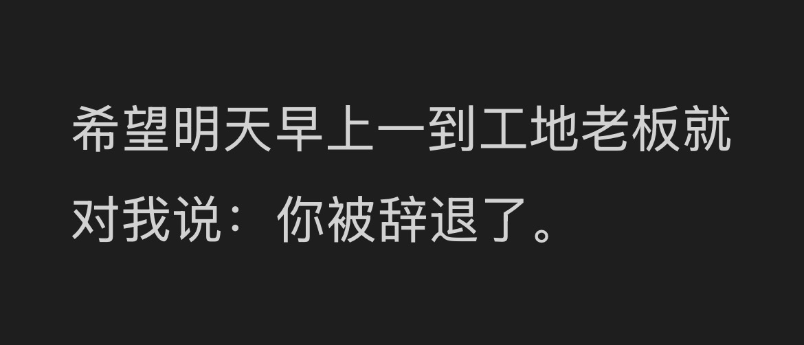 最好在我早上遛狗的时候跟我说这样我还能昧下我娘给的三块钱早餐钱去买瓶冰镇屌丝饮料