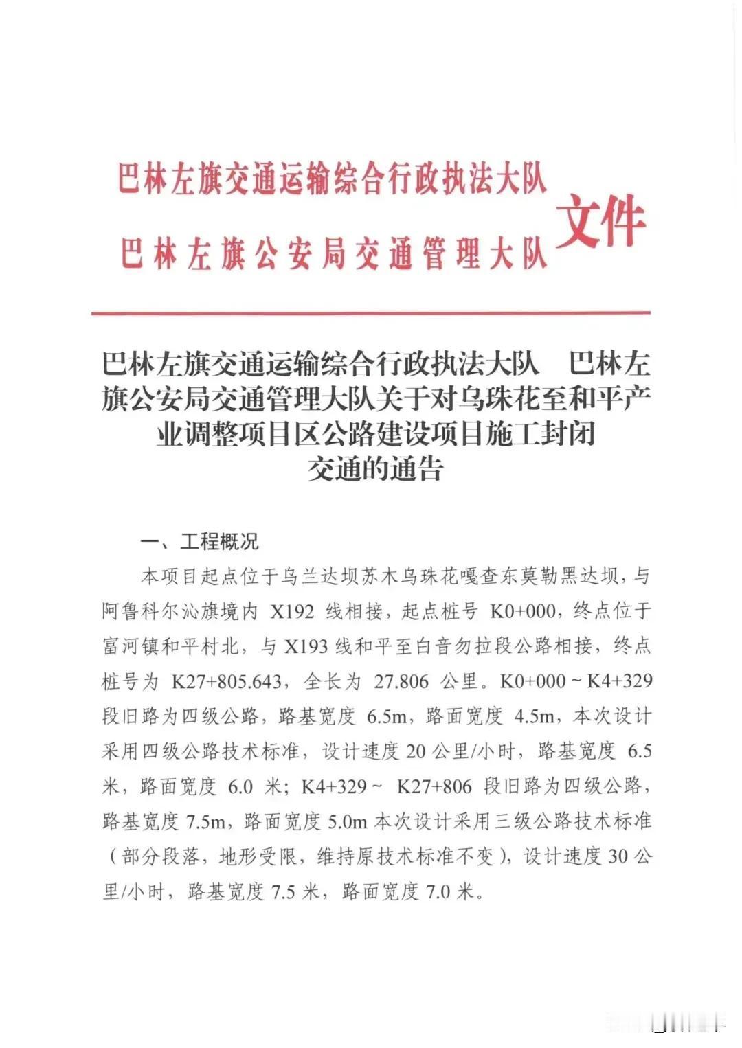 巴林左旗交通运输综合行政执法大队 巴林左旗公安局交通管理大队关于对乌珠花至和平产