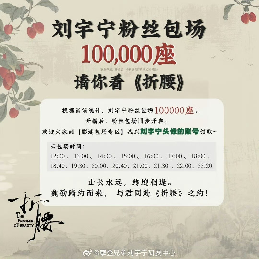 折腰今日开播刘宇宁家云包场了，100000份座位请你看折腰！太牛了[good]折