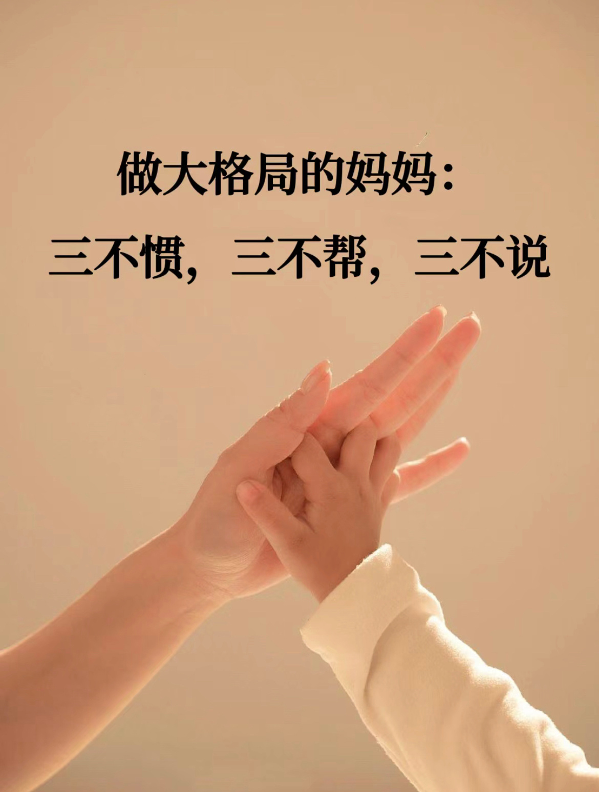 做大格局的妈妈：三不惯，三不帮，三不说。 