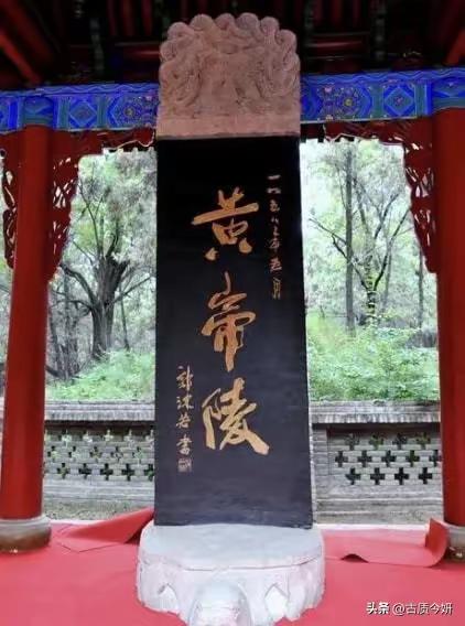王铎：郭沫若的这一张黄帝陵，拍得好。