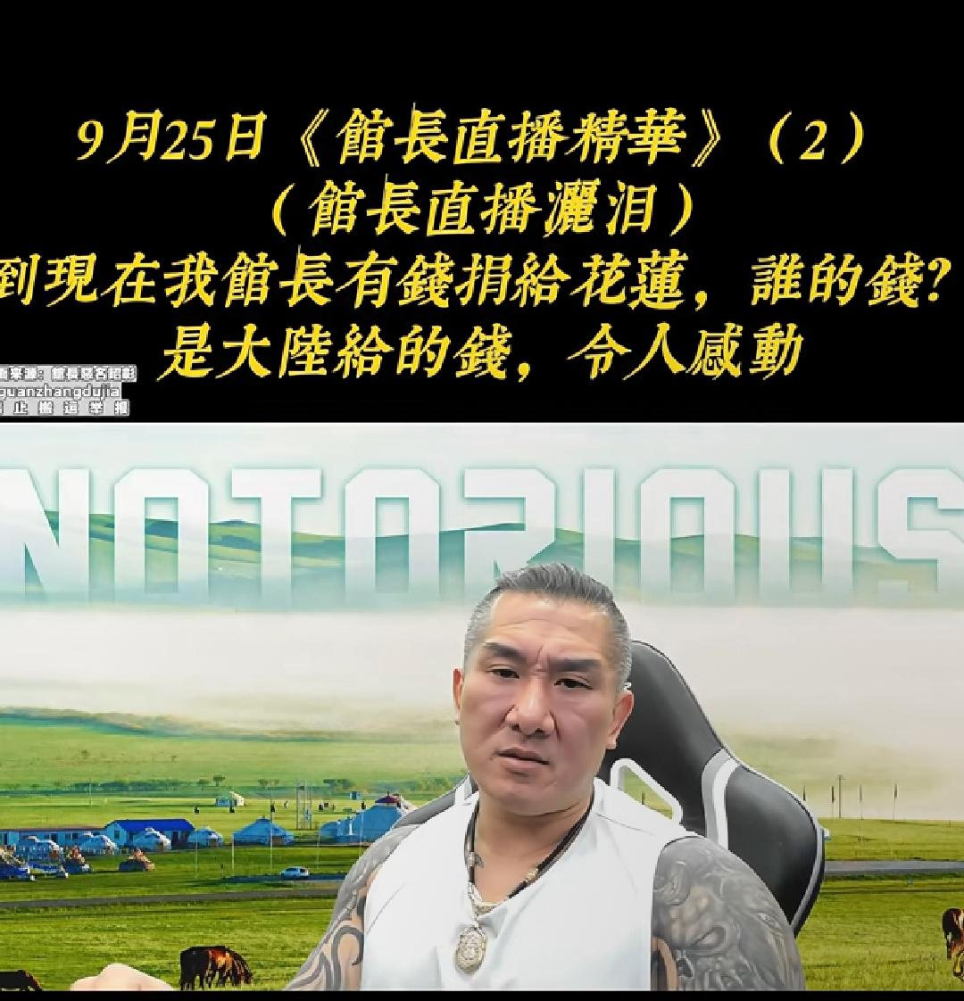 网红馆长昨天才为花莲灾区捐款300万，今天就又被绿蛙出征了！
 
昨天刚捐出10