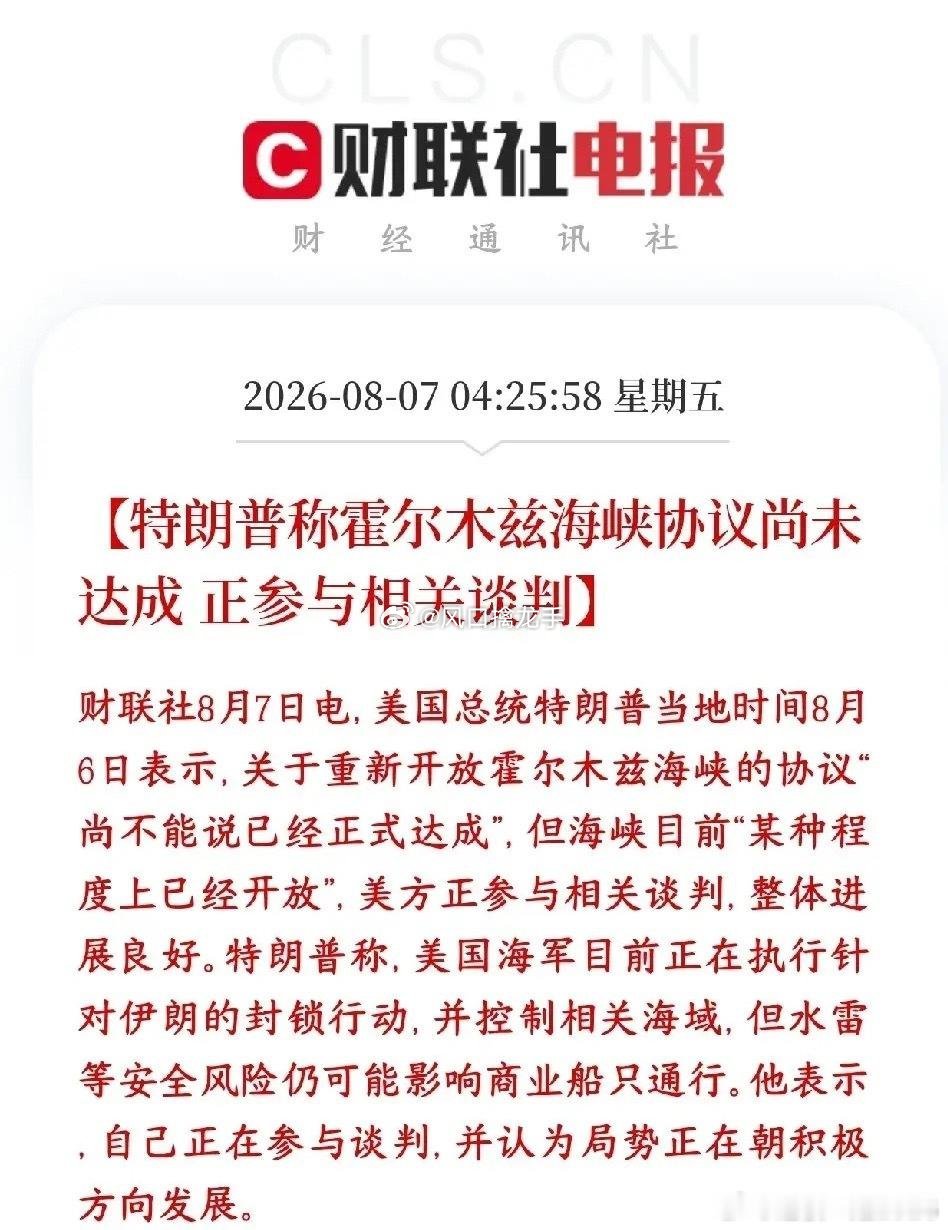 特朗普信誓旦旦的说会开放霍尔木兹海峡，结果协议达不成，资本市场难啊特朗普对外表态
