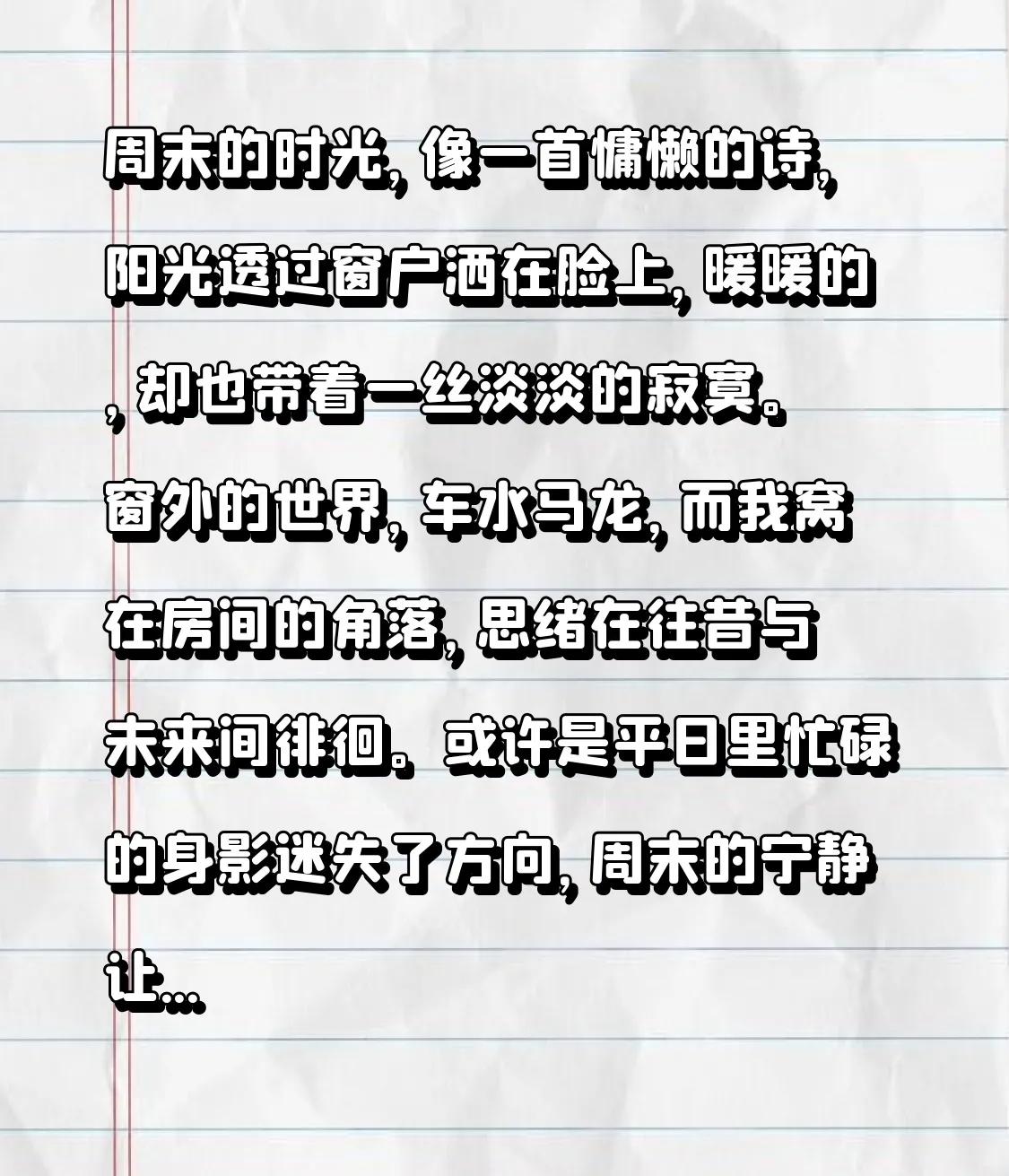 周末的时光，像一首慵懒的诗，阳光透过窗户洒在脸上，暖暖的，却也带着一丝淡淡的寂寞