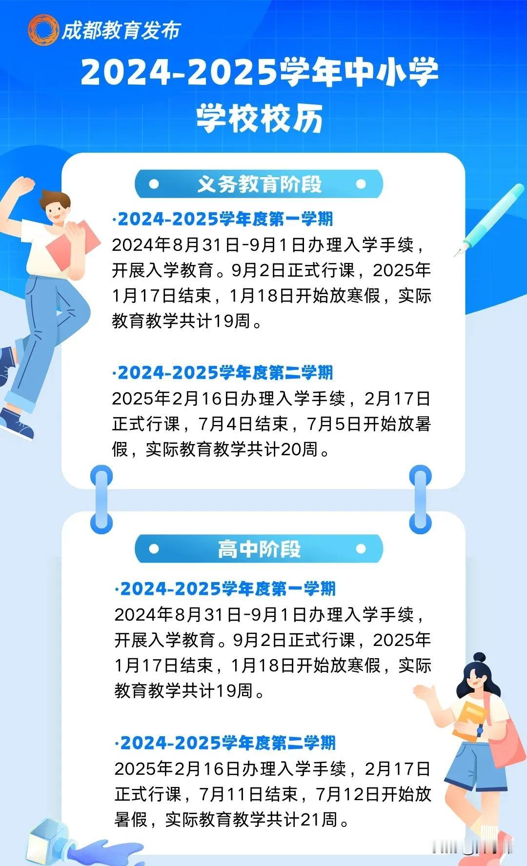 成都市中小学生好久放寒假？好久开学？市教育局回应→