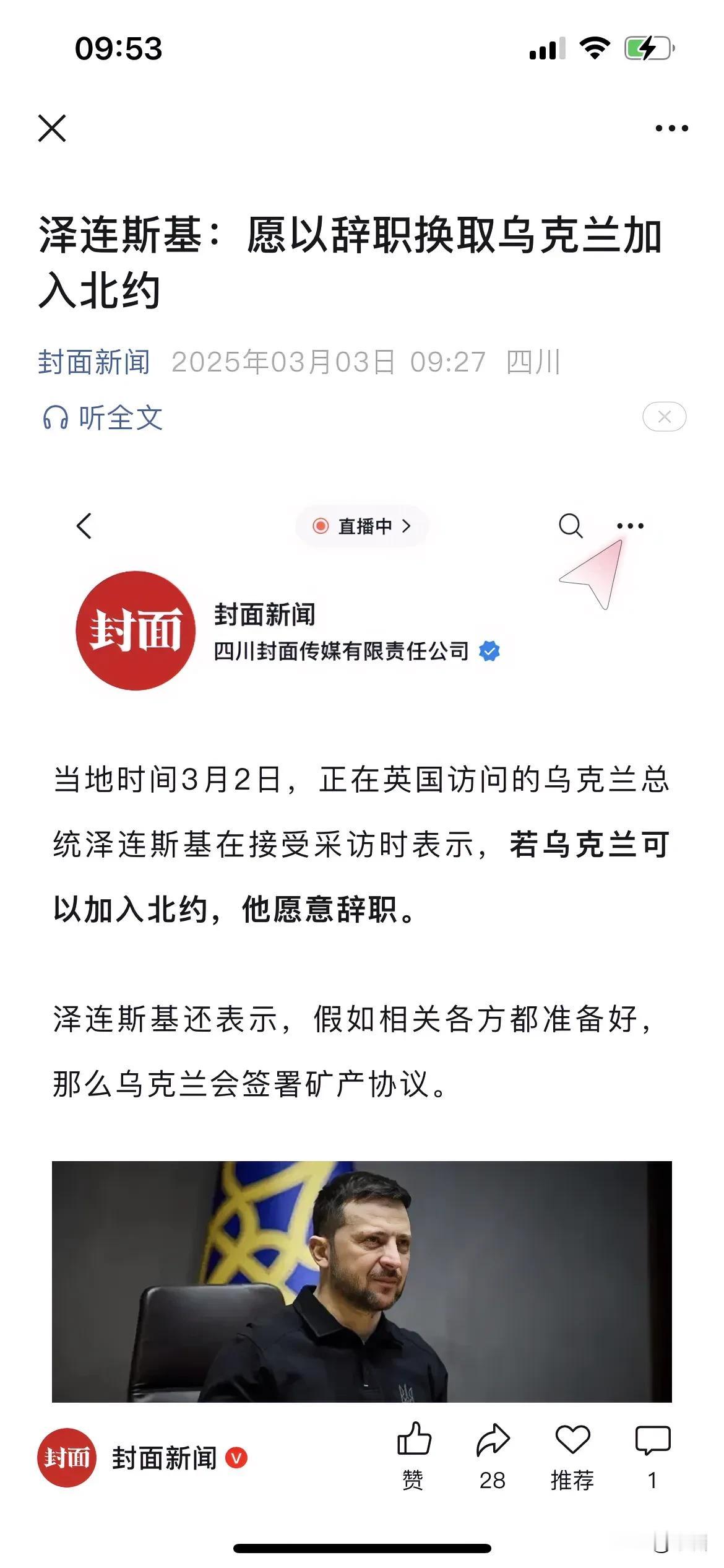 看到泽连斯基说：他愿意辞职加入换取的乌克兰加入北约。我就笑了，到底是演戏演的太真