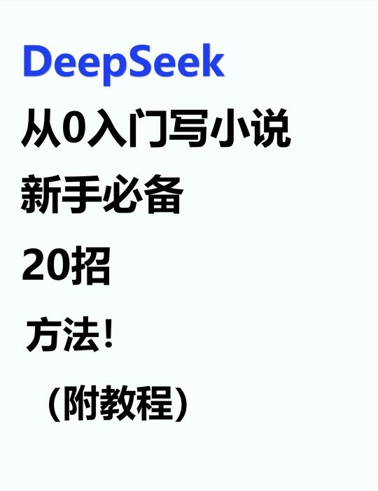 deepseek写小说指令来啦~~~