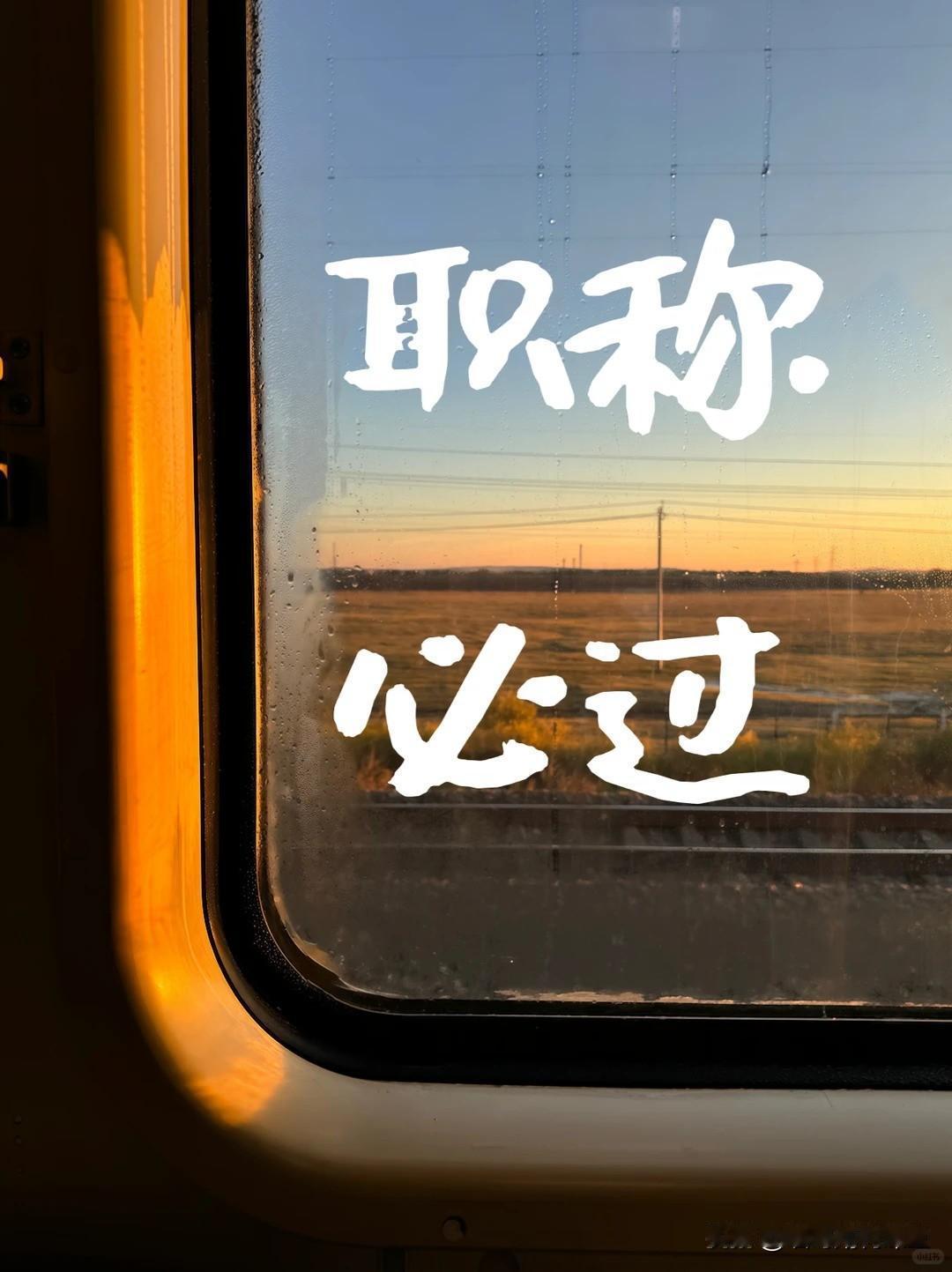 为什么说时代不同，评职称的观念也就变了？


说实话，现在时代变了，大家对评职称