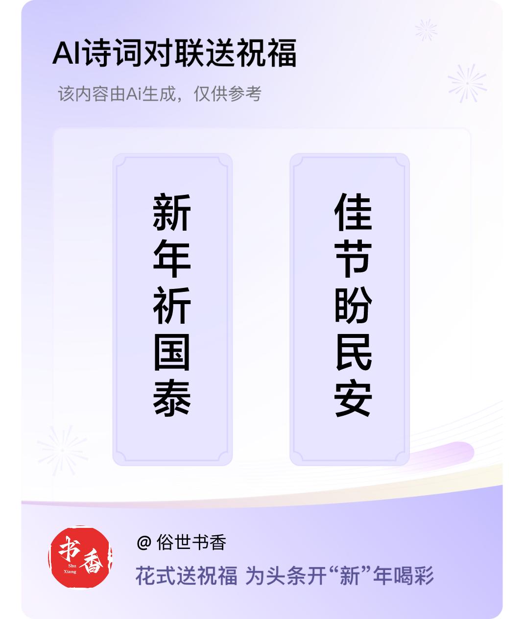 诗词对联贺新年上联：新年祈国泰，下联：佳节盼民安。我正在参与【诗词对联贺新年】活