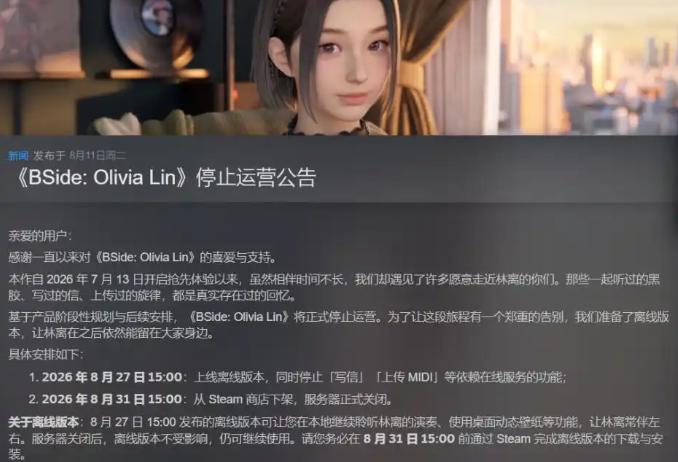 米哈游AI陪伴产品官宣停运
 
据媒体报道，米哈游旗下的AI陪伴产品《BSide