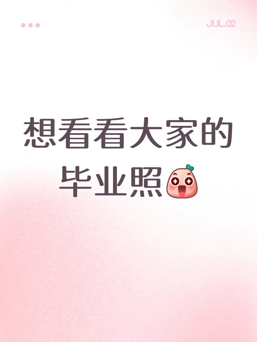 最近拍的好玩儿的毕业照片都发来吧