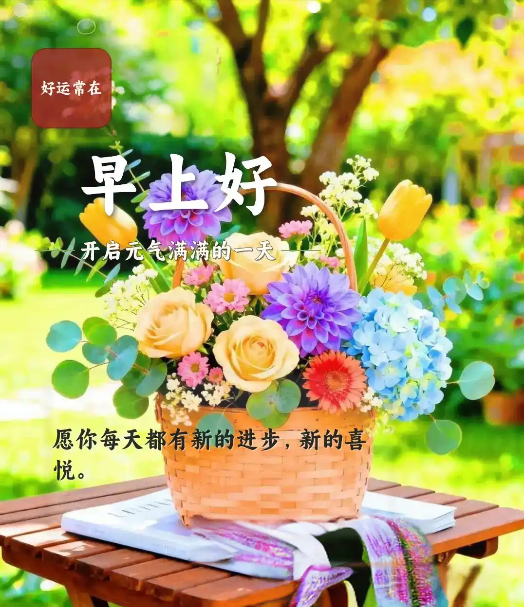 ²⁰²⁶/₀₇.₁₀周五早安｜夏风知意·诸事皆甜∽晨光如约而至，盛夏时光温柔铺开
