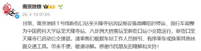#南京地铁#【因设备故障 #南京地铁1号线部分站点临时停运#】今天（3月18日）