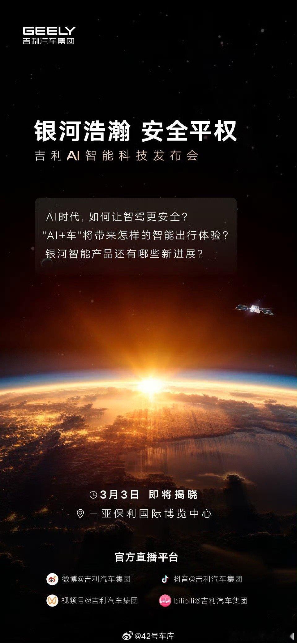 吉利将在后天举办 AI 智能科技发布会，不过这个主题名字「银河浩瀚」难道说银河也