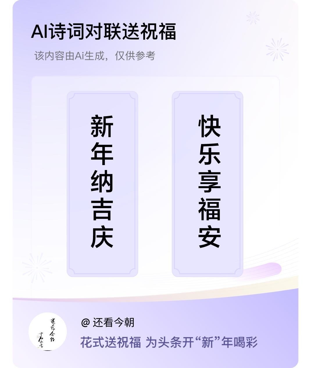 诗词对联贺新年上联：新年纳吉庆，下联：快乐享福安。我正在参与【诗词对联贺新年】活