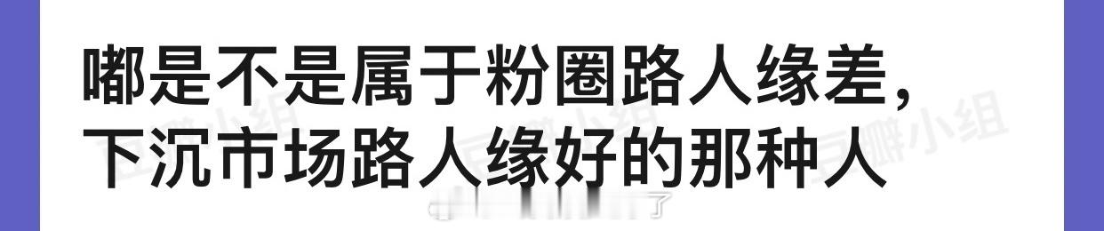 陈都灵是不是属于粉圈路人缘差，下沉市场路人缘好的那种人？ ​​​