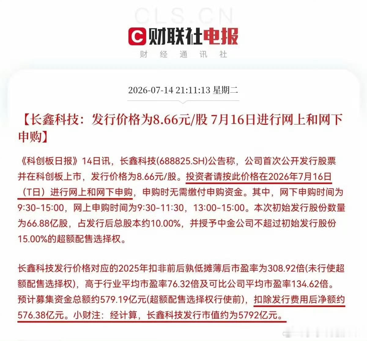 长鑫科技正式发布公告称，公司首次发行股票并在科创板上市，发行价格为8.66元/股