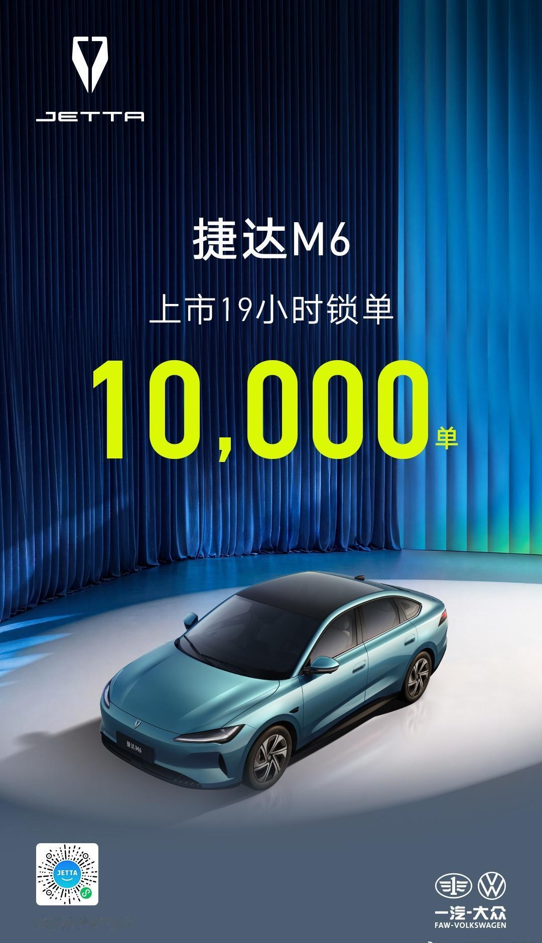 捷达M6上市19小时锁单1万！
十万以内，一步到位！捷达m6 ​​​