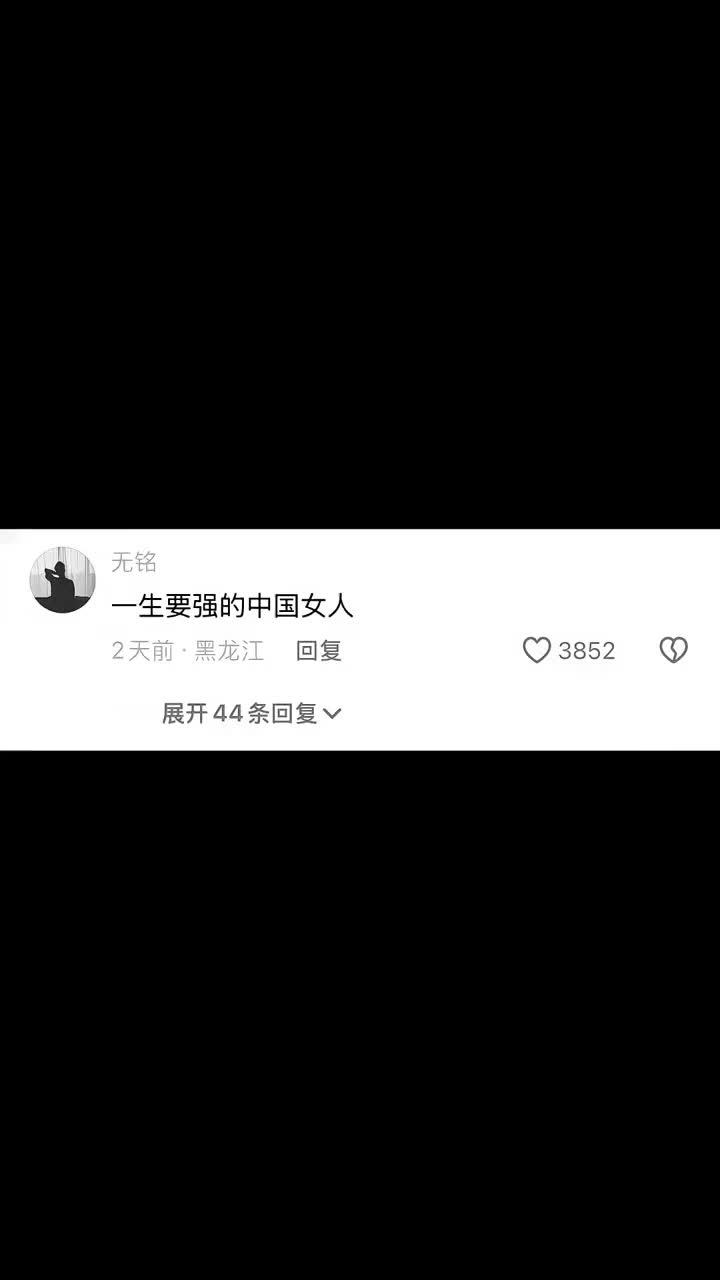一生要强的中国女人…