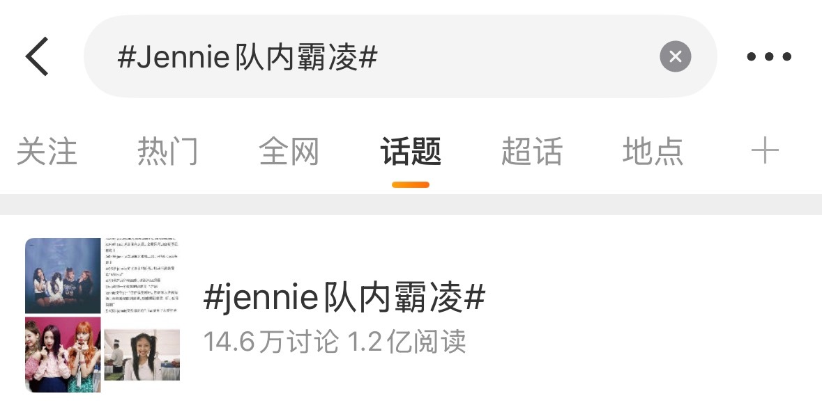 每次Lisa有黑热搜 Lisa粉丝就会觉得是Jennie团队干 我想想就觉得好笑
