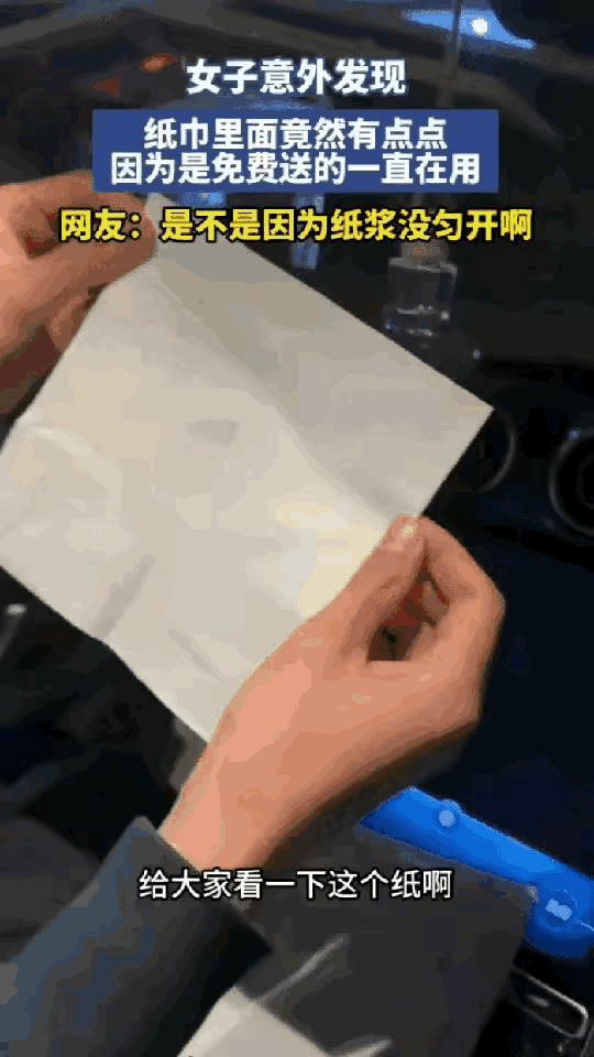 陕西一位女士，加油时顺手拿了包免费纸巾，在车里用了快三年。直到某天晚上关灯擦手，