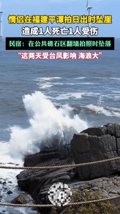 太痛心！平潭台风天为拍网红日出，情侣私自闯险地酿成悲剧💔……
 
8月7日清晨