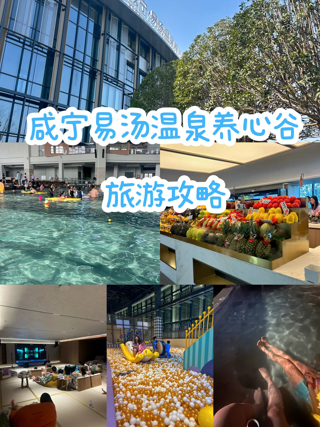 自驾遛娃好去处 | 湖北咸宁易汤温泉旅游攻