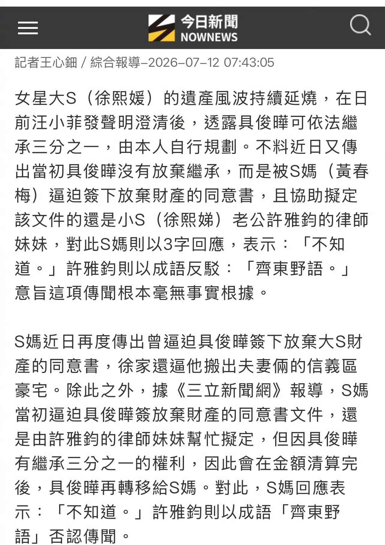 台媒报道具俊晔没有放弃大S的遗产，将要争夺大S子女继承遗产，下周双方通过律师开庭
