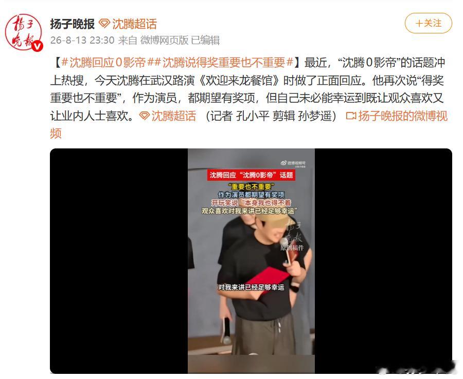 才知道沈腾到现在一个影帝都没有不过说实话，现在没得影帝不一定是件坏事，都变成小圈