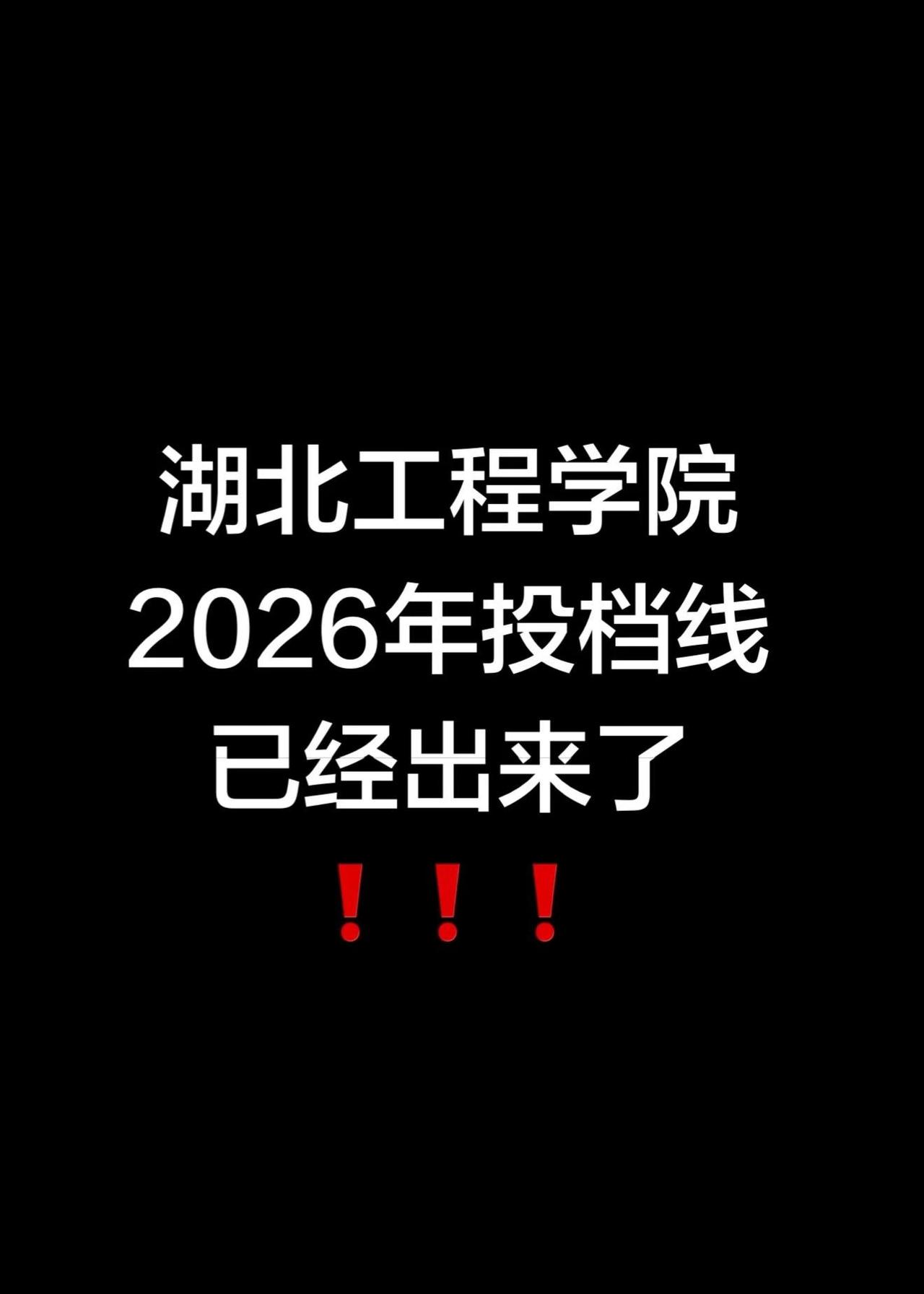 湖北工程学院投档线已经出来了！！！湖北工程学院2026年最低投档线已经出来了！！