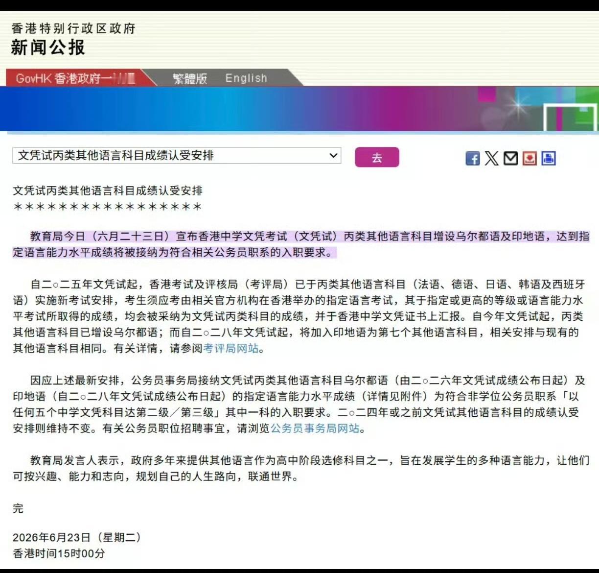 香港公务员考试科目增设印地语及乌尔都语专业。