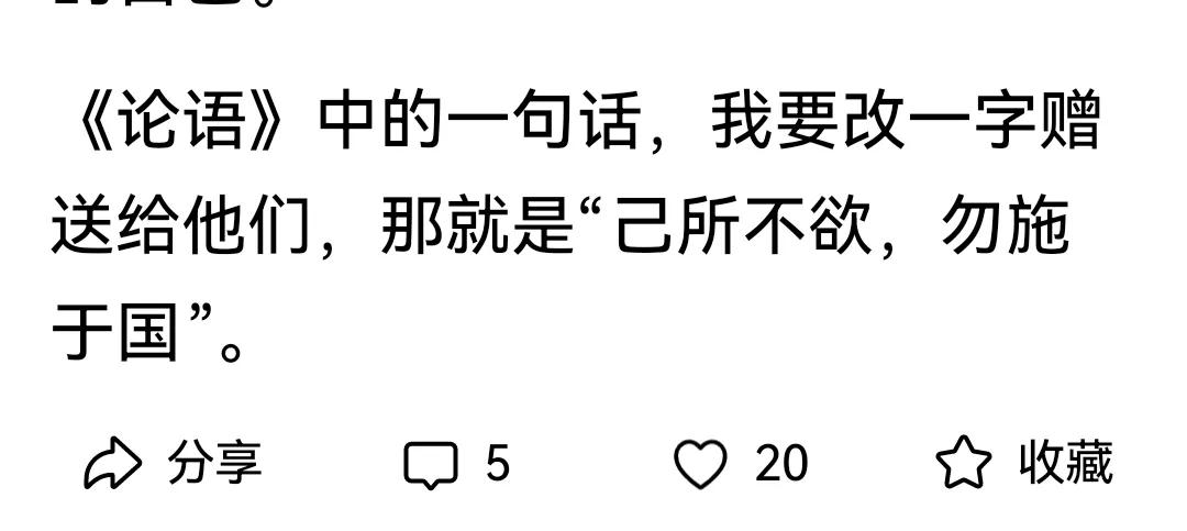 某些人真是糊涂得可以，批评莫言和何祚休院士，说什么“抹黑自己国家和民族的人，事成