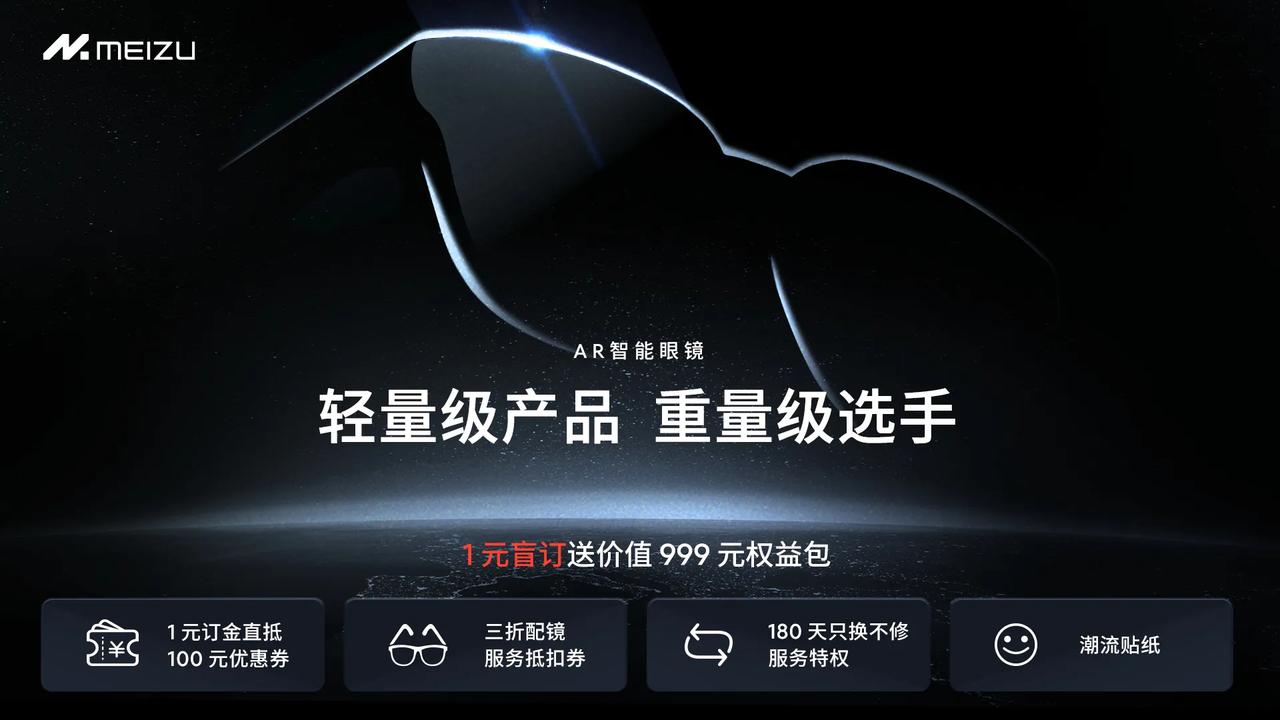 魅族也要出AR眼镜了，我认为这个品类还是很有潜力的，这可能是用最小的身材能得到的