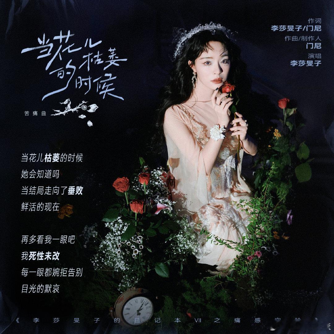 李莎旻子做痛感实验 解构「痛」的创作哲学！× 以花喻魂，将第三人称视角注入苦痛曲