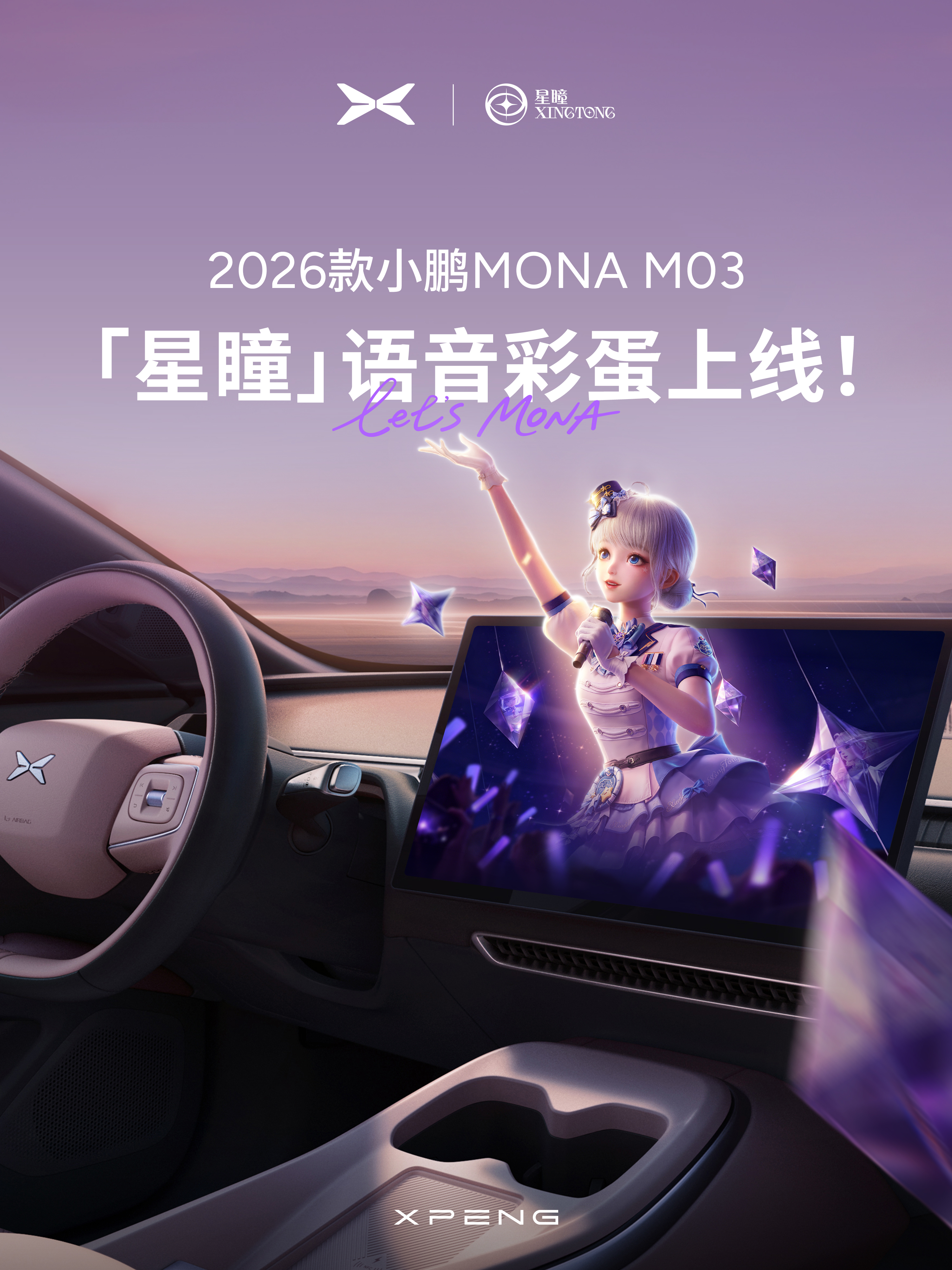 刚刚刷微博，小鹏MONA携手人气虚拟偶像推出专属车机语音包，开启次元跨界联动！星