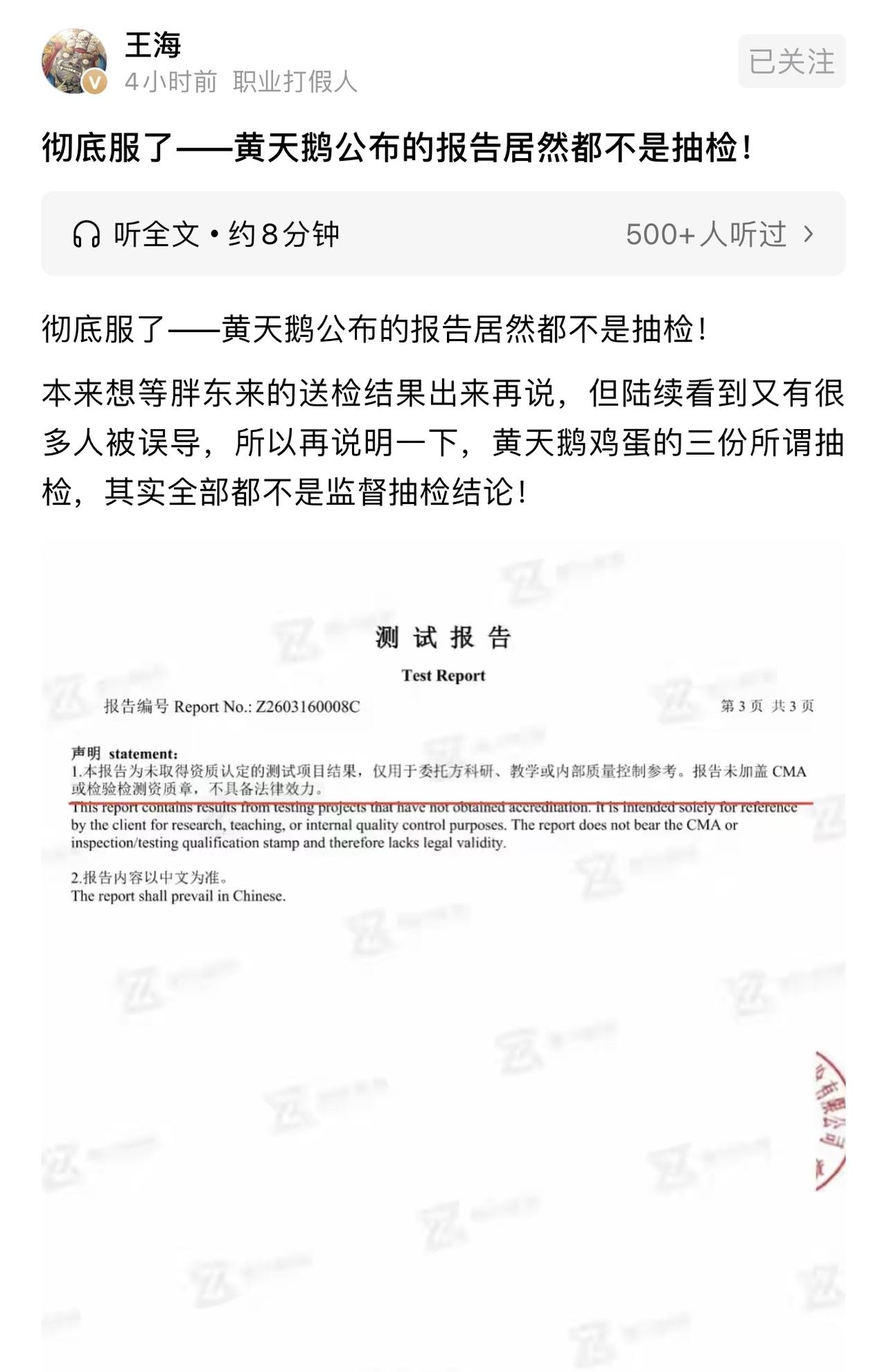 王海现在再次质疑黄天鹅鸡蛋，说他们的送检报告居然不是抽检。就是至于这种检测报告没