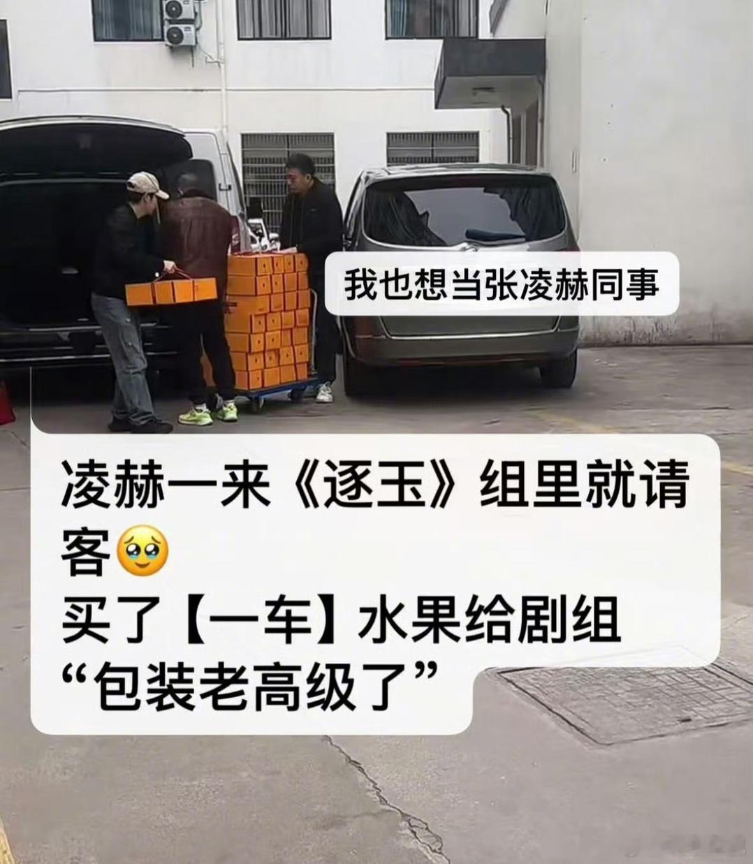 张凌赫也是老请客人啦！一进组就请客的体面人啊[doge]谁不想和这样的人当同事呢