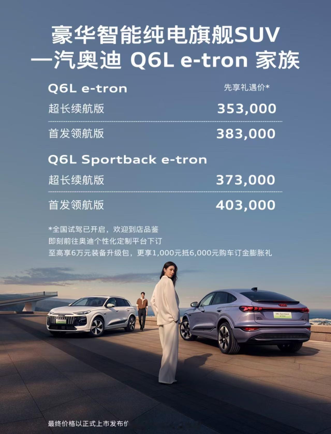 奥迪Q6L e-tron悄悄开启预售。全新纯电平台中型SUV。对奥迪来说不贵，对