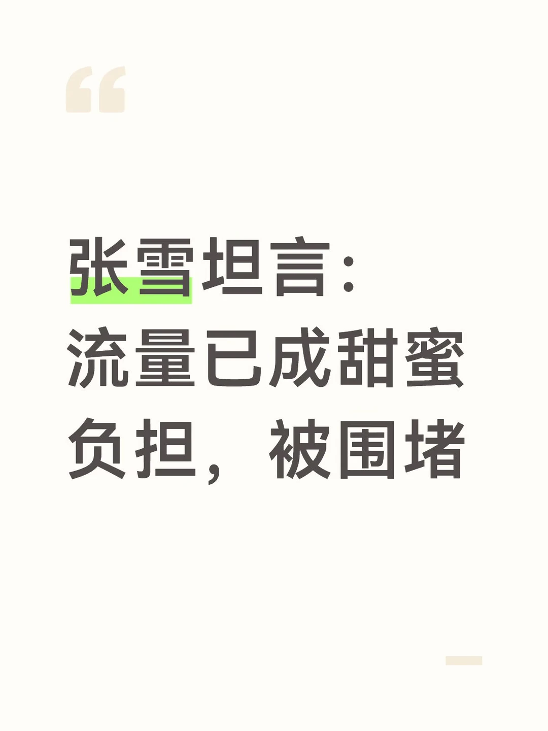 张雪坦言：流量已成甜蜜负担