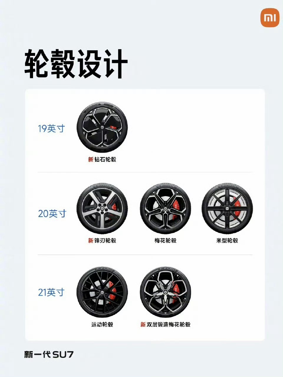 新一代小米SU7九款颜色公布新一代小米SU7的九款颜色公布了！轮毂样式也有更新，