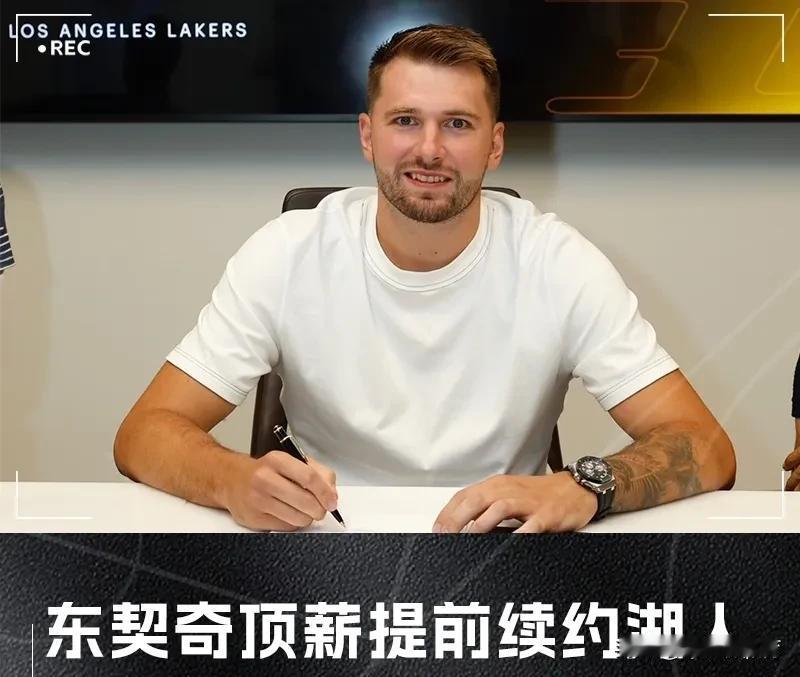 损失惨重呀！
据悉，东契奇已经和湖人队达成了提前续约，合同是3年1.65亿美元，