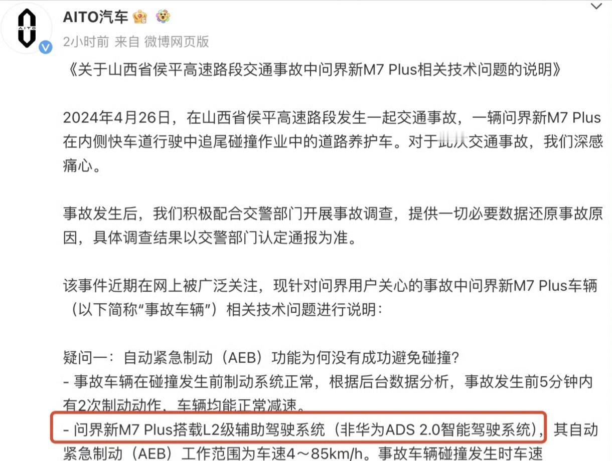 #问界回应M7高速碰撞事故四大疑问#
关注到一个细节：“问界新M7 Plus搭载