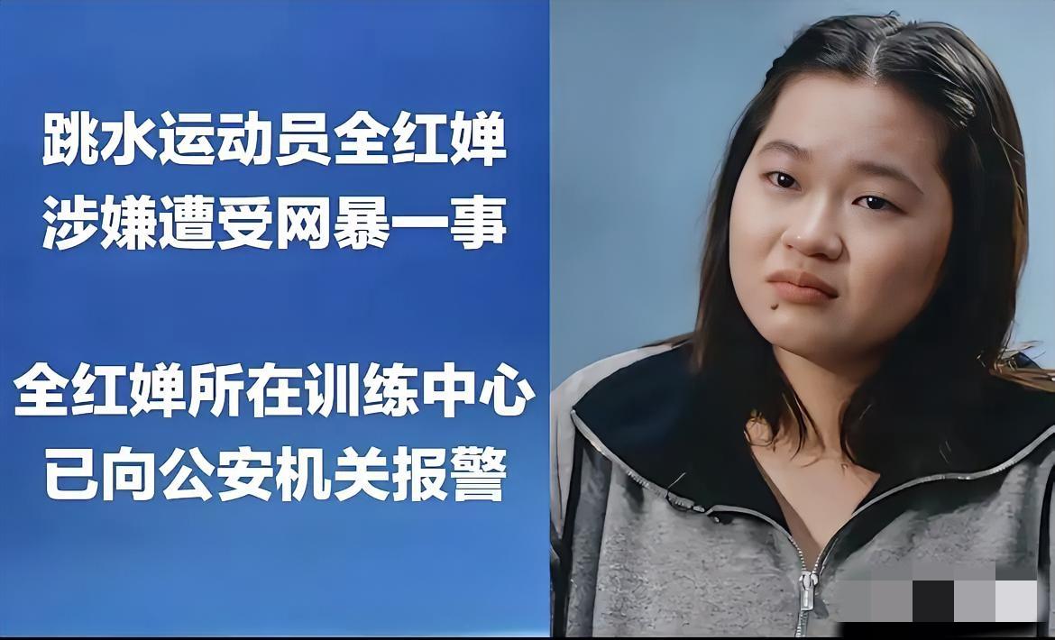 突然明白全红婵为什么这个时候才找帽子叔叔了，
不是因为她顾及情面，而是实在是忍无